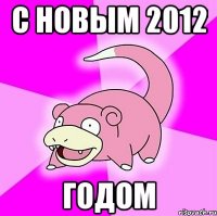 с новым 2012 годом