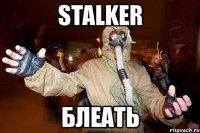 stalker блеать