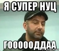 я супер нуц гоооооддаа