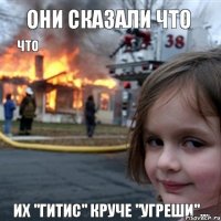 ОНИ СКАЗАЛИ ЧТО ЧТО ИХ "ГИТИС" КРУЧЕ "УГРЕШИ"...