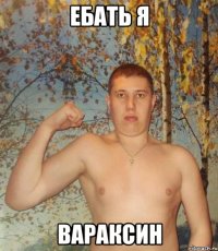 ебать я вараксин