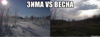 зима vs весна 