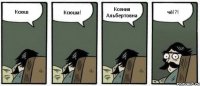 Ксюш Ксюша! Ксения Альбертовна чё!?!