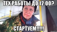 тех.работы до 12:00? стартуем!!!