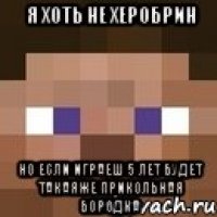 я хоть не херобрин но если играеш 5 лет будет такаяже прикольная бородка