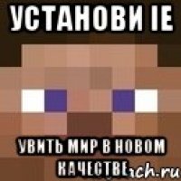 установи ie увить мир в новом качестве