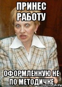 принес работу оформленную не по методичке