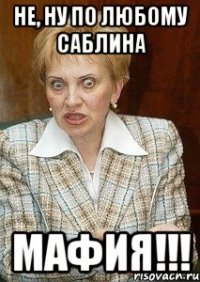 не, ну по любому саблина мафия!!!