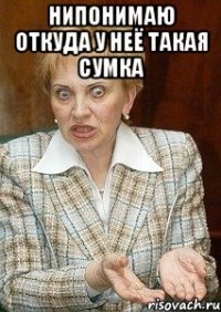 нипонимаю откуда у неё такая сумка 