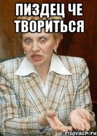 пиздец че твориться 