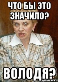 что бы это значило? володя?