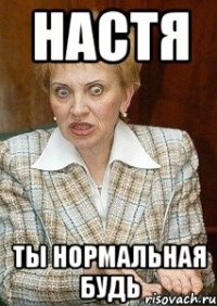 настя ты нормальная будь