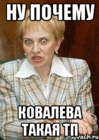 ну почему ковалева такая тп