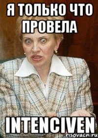 я только что провела intenciven