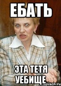 ебать эта тетя уебище