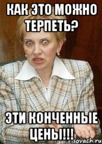 как это можно терпеть? эти конченные цены!!!