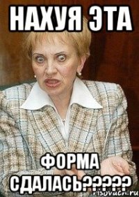 нахуя эта форма сдалась???