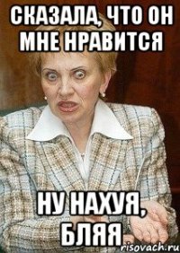 сказала, что он мне нравится ну нахуя, бляя