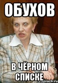 обухов в чёрном списке