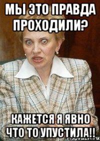 мы это правда проходили? кажется я явно что то упустила!!