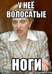 у неё волосатые ноги