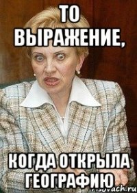 то выражение, когда открыла географию