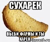 сухарек вьеби фармы и ты харек