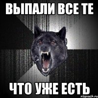 выпали все те что уже есть