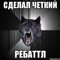 сделал четкий ребаттл