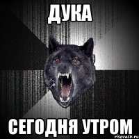 дука сегодня утром