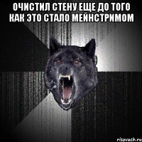 очистил стену еще до того как это стало мейнстримом 