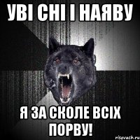 уві сні і наяву я за сколе всіх порву!