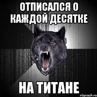 отписался о каждой десятке на титане