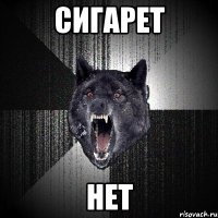 сигарет нет