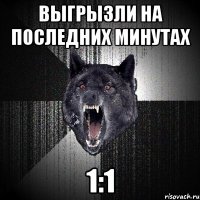 выгрызли на последних минутах 1:1