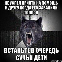 не успел прийти на помощь к другу когда его завалили толпой встаньте в очередь сучьи дети