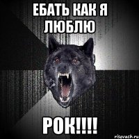 ебать как я люблю рок!!!