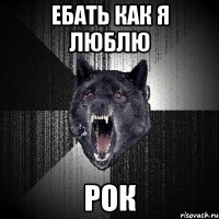 ебать как я люблю рок