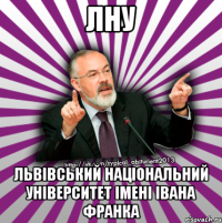 лну львівський національний університет імені івана франка