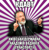 кдавт київська державна академія водного транспорту