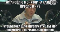 установлю монитор на каждое кресло в ккз чтобы пока шло мероприятие, ты мог посмотреть нормальный кинчик