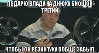 подарю владу на днюху биошок третий чтобы он резинтуху вобще забыл