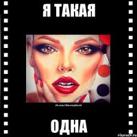 я такая одна