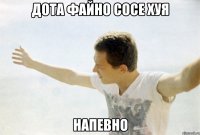 дота файно сосе хуя напевно