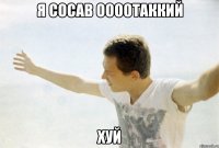 я сосав оооотаккий хуй