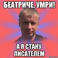 беатриче, умри! а я стану писателем