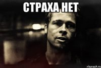 страха нет 