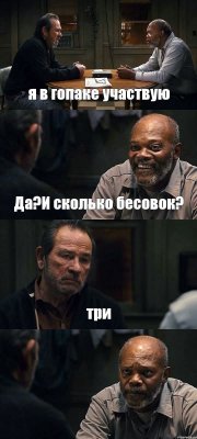 я в гопаке участвую Да?И сколько бесовок? три 