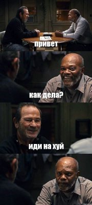 привет как дела? иди на хуй 