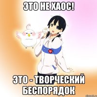 это не хаос! это - творческий беспорядок